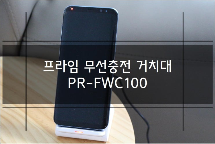  프라임 무선 충전 거치대 PR-FWC100