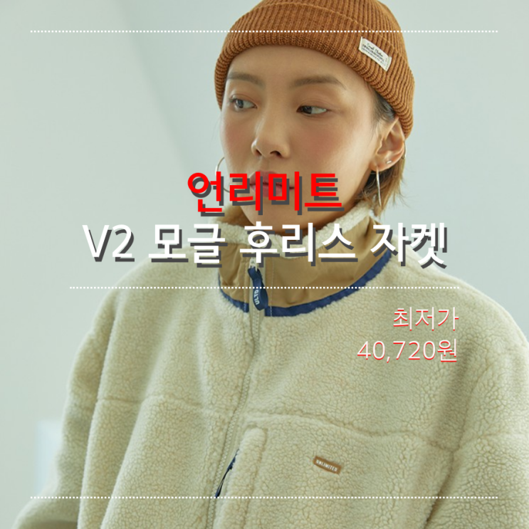 [오늘의 최저가] 언리미트 UNLIMIT V2 모글 후리스(플리스) 자켓_40,720원_어라운드더코너