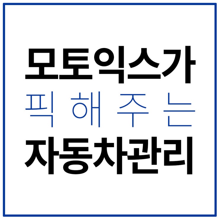  모토익스 11월 대규모 할인 이벤트 자동차 관리