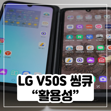 1인 미디어 시대 - LG V50S 씽큐 활용성은 어떨까?