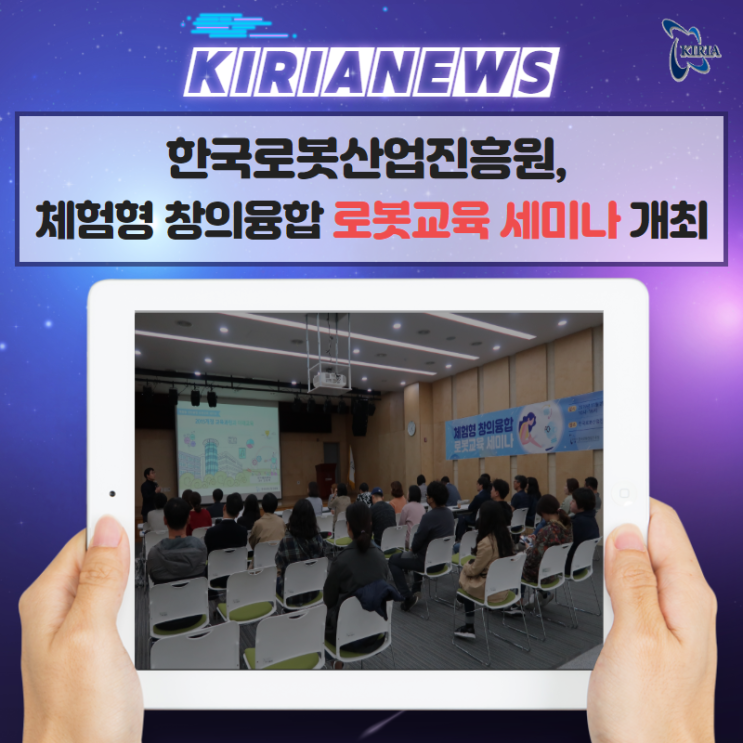 [한국로봇산업진흥원] KIRIA, 체험형 창의융합 로봇교육세미나 개최!