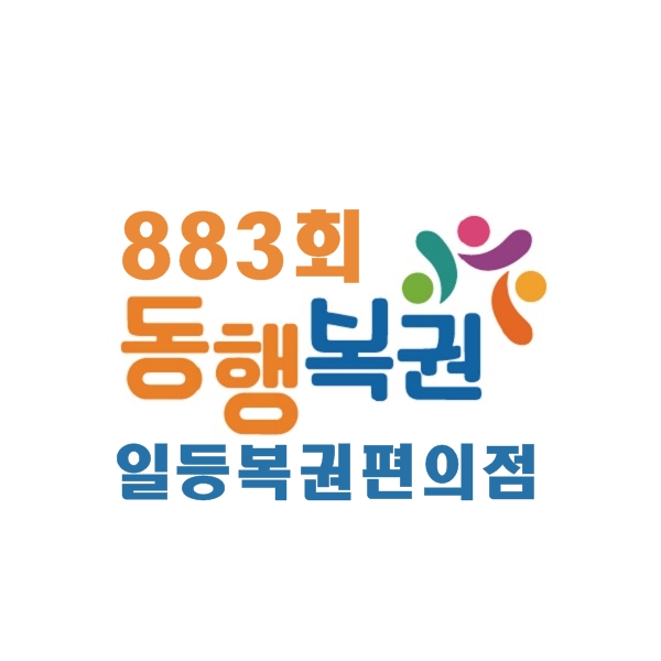  동행복권 883회 :: 일등복권편의점