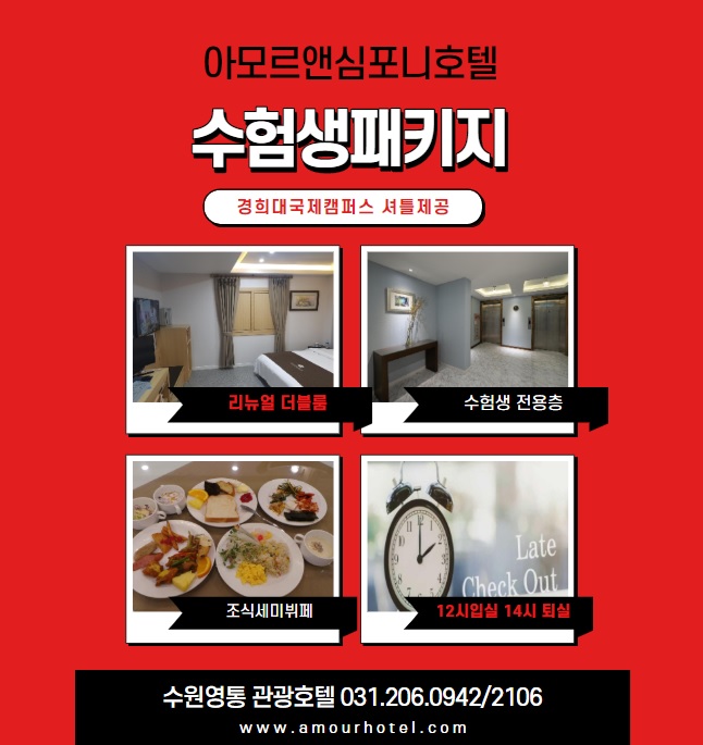  2020년 경기도임용고시 숙소, 망포중학교, 영덕중학교 인근 영통호텔 아모르앤심포니 수험생패키지
