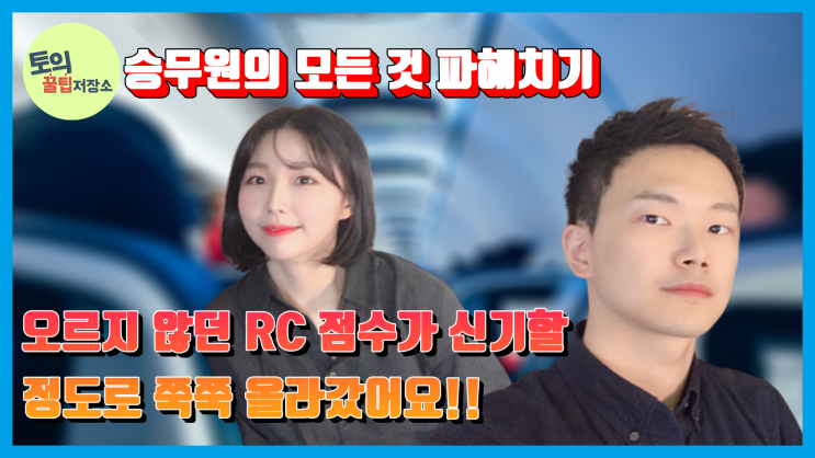  신촌토익 [토익꿀팁저장소] 승무원이 되려면 토익??!! 실제 시험 토익 준비생이 생각하는 토익의 중요성 모두를 한 곳에!!