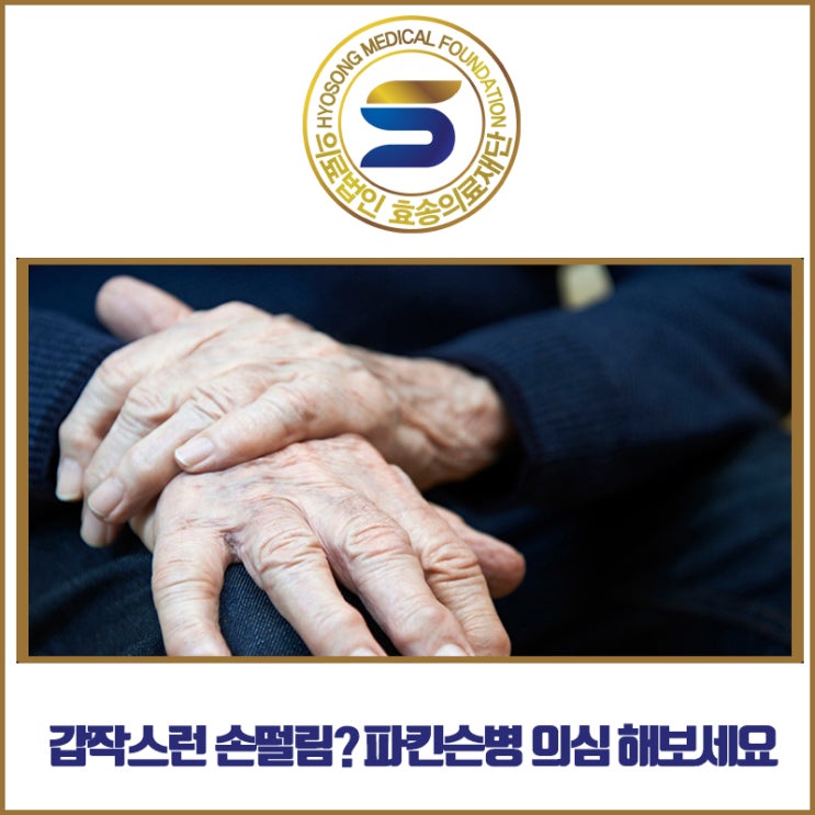  경기요양병원, 손떨림 방치했다간 위험해질 수 있다?