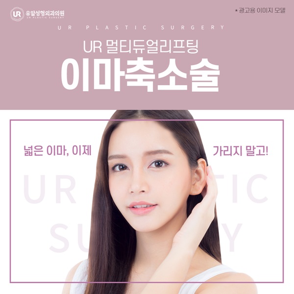  이마축소술가격 걱정이크다면