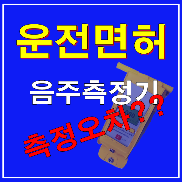  대전행정사, 음주측정기 오차가 없을까요? [운전면허구제전문, 행정심판전문]