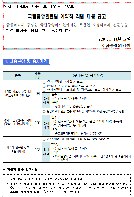  [채용][국립중앙의료원] 계약직(신장내과, 광주응급의료지원센터, 호흡기내과) 채용 공고