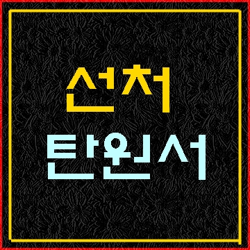  선처 탄원서 작성방법에 대해 알아보기
