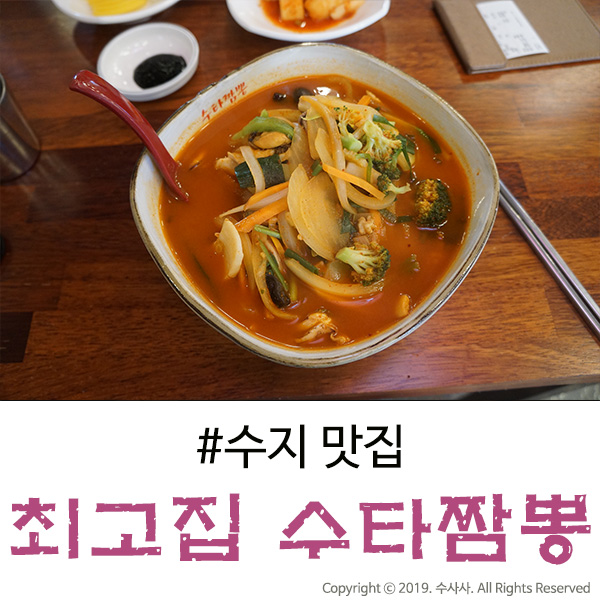  수지 맛집 원조가 돌아왔다, 최고집 수타짬뽕