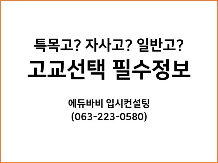  전주시 고교선택을 위한 맞춤형 일대일 고교 입시설명회 신청하세요.