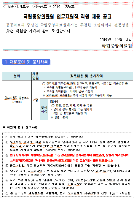  [채용][국립중앙의료원] 업무지원직 병동보조(간호부) 채용 공고
