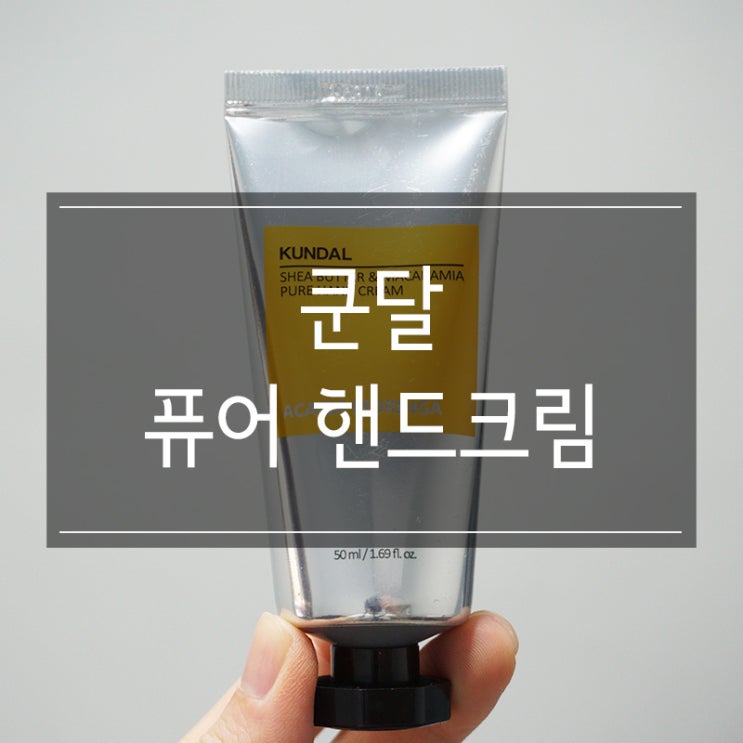<쿤달> 아카시아 모링가 올리브영 핸드크림 끈적임이 적어 산뜻해요! <쿤달> 아카시아 모링가 올리브영 핸드크림 끈적임이 적어 산뜻해요!