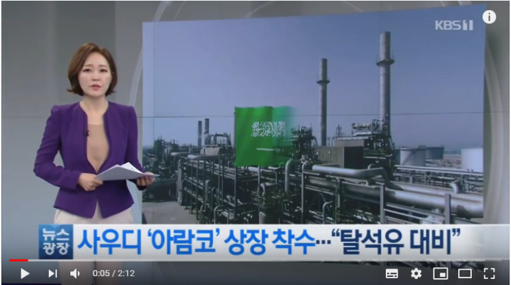 [지금 세계는] 사우디 국영석유회사 상장 착수 “탈석유 대비” / KBS뉴스