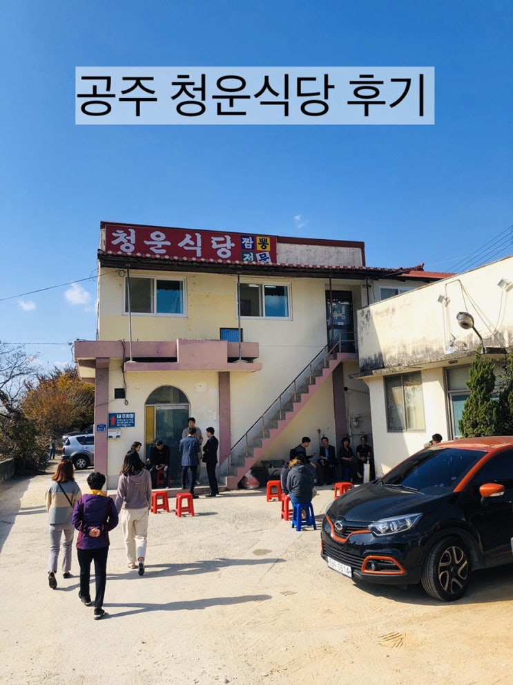  공주 청운식당 공주 3대짬뽕