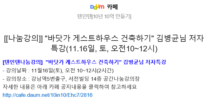  바닷가 게스트하우스 건축하기 김병균님 저자 특강(11.16, 토, 오전10~12)