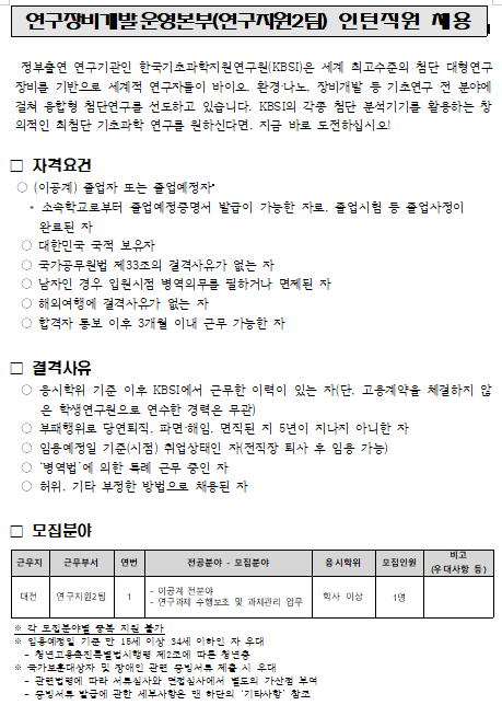  [채용][한국기초과학지원연구원] 연구장비개발․운영본부(연구지원2팀) 인턴직원 채용