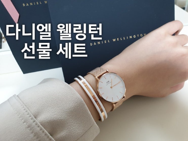  다니엘 웰링턴 시계, 팔찌 빼빼로데이 여자 선물추천 할인코드 있음 PETITE MELROSE 32