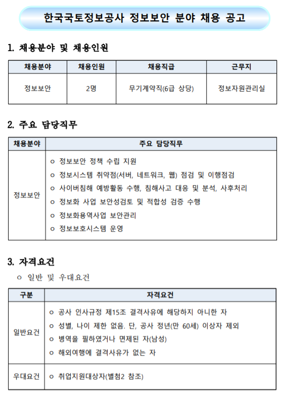  [채용][한국국토정보공사] 전문경력직 채용 공고(정보보안)