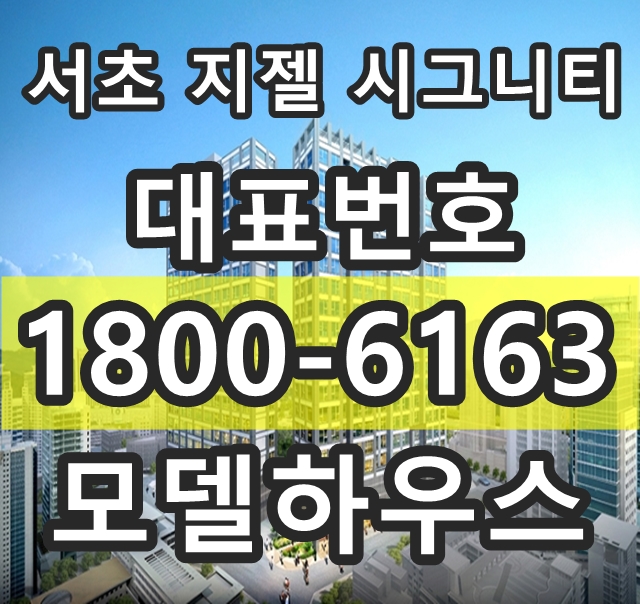 지젤 시그니티 서초 분양가, 모델하우스 위치@! 지젤 시그니티 서초 분양가, 모델하우스 위치@!