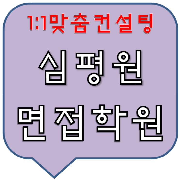  심평원면접학원 준비해서가자