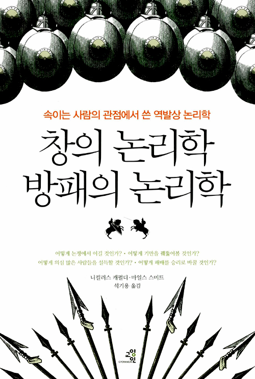  창의 논리학 방패의 논리학 - 어떻게 논쟁에서 이길 것인가?