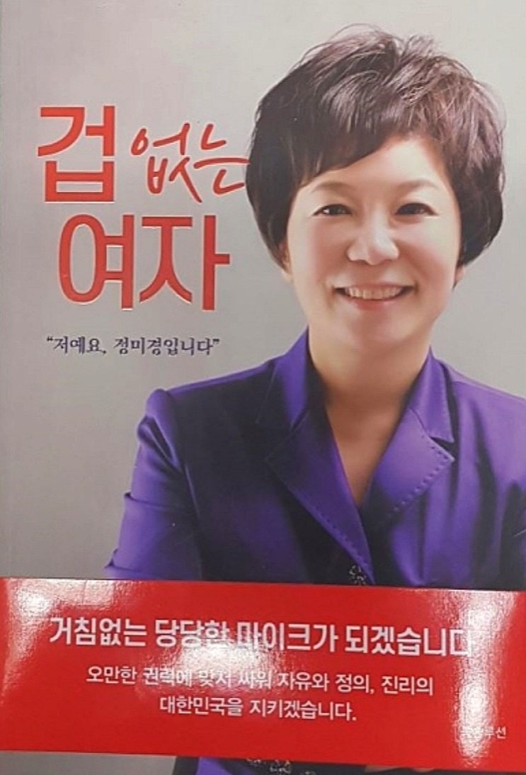  정미경 최고위원 "겁없는 여자" 출간기념 북콘서트 개최