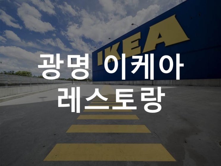  이케아(IKEA) ; 광명 이케아 레스토랑 & 카페 , 이케아 브런치