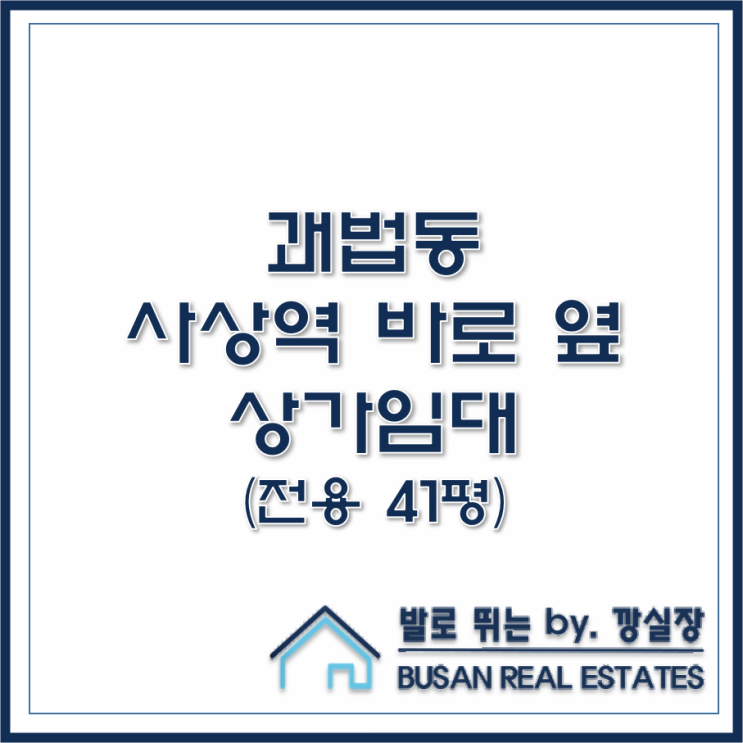  괘법동 사상역 바로 옆 상가 임대