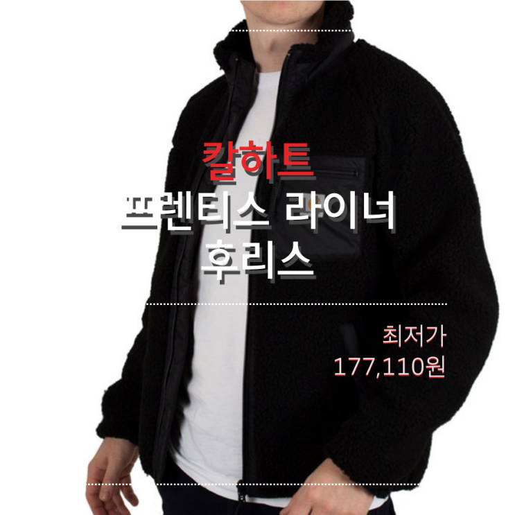  [오늘의 최저가] 칼하트WIP CARHARTT WIP 19FW 프렌티스 라이너 후리스(플리스)_177,110원_어라운드더코너