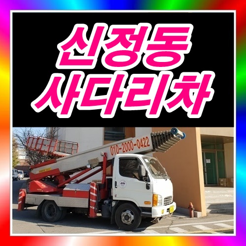 양천구 신정동사다리차 사무실이삿짐내리기
