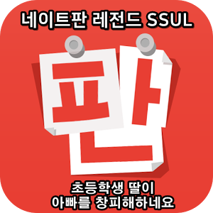 네이트판 타인의 삶 레전드썰 :: 초등학생 딸이 아빠를 창피해하네요