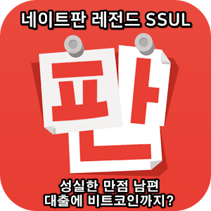  네이트판 타인의 삶 레전드썰 :: 성실한 만점 남편, 대출에 비트코인까지?