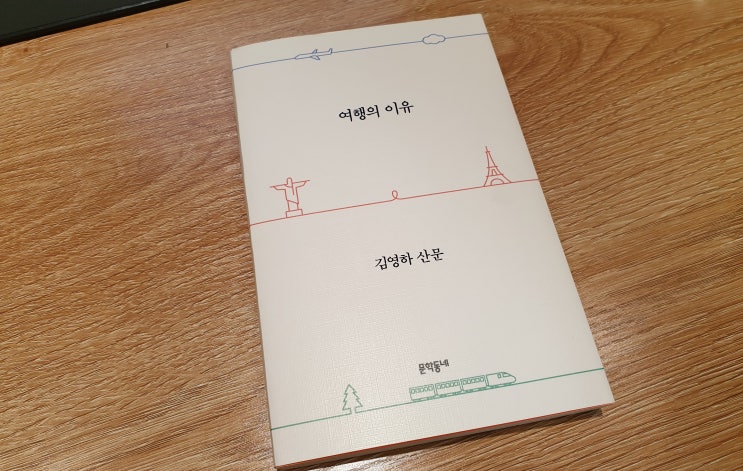  『여행의 이유』 김영하 여행 에세이