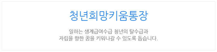  [아이사랑포털] 청년희망키움통장