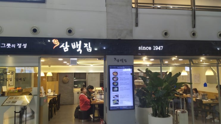  센트럴시티터미널::버스 기다리면서 먹기좋은 콩나물국밥 "삼백집"
