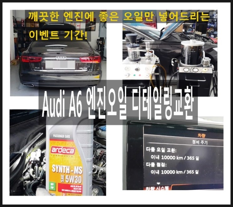  AUDI A6 디젤차 깨끗한 엔진에 좋은 아르데카합성엔진오일 넣어드렸어요.부천 아우디폭스바겐 합성엔진오일교환 전문점 부영수퍼카 