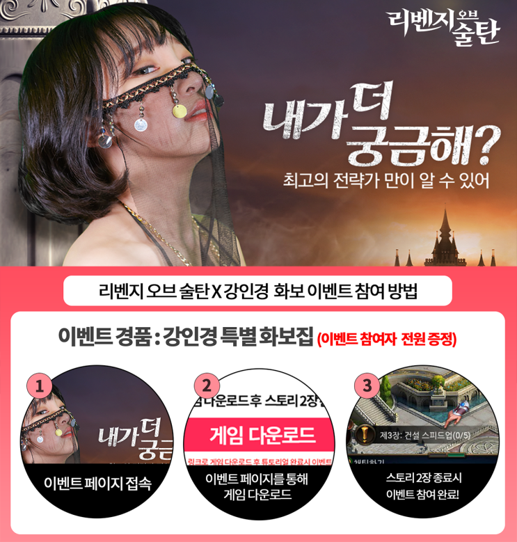  리벤지 오브 술탄 이벤트 참여하면 #강인경 섹시화보집 전원 무료 증정