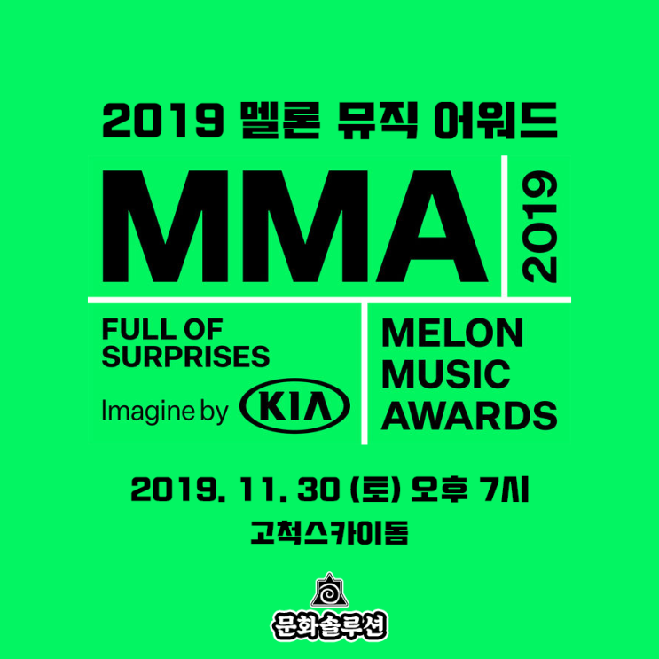 2019 멜론뮤직어워드 티켓팅 아이돌 라인업 투표 소개 (MMA)