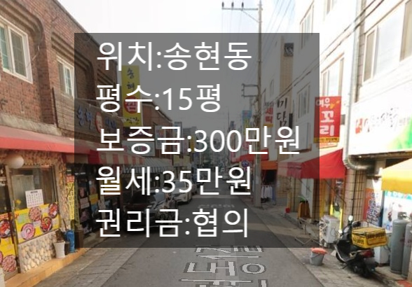  대구 달서구 송현동 상가임대15평 피부샵 임대!내부인테리어깔끔한상가!송현동 송현시장내에 위치!! 살림살이 하면서 영업가능한상가!!