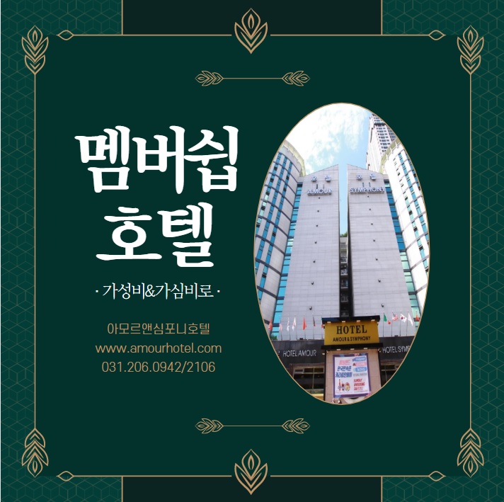  영통 가족호텔 아모르앤심포니 다양한 서비스