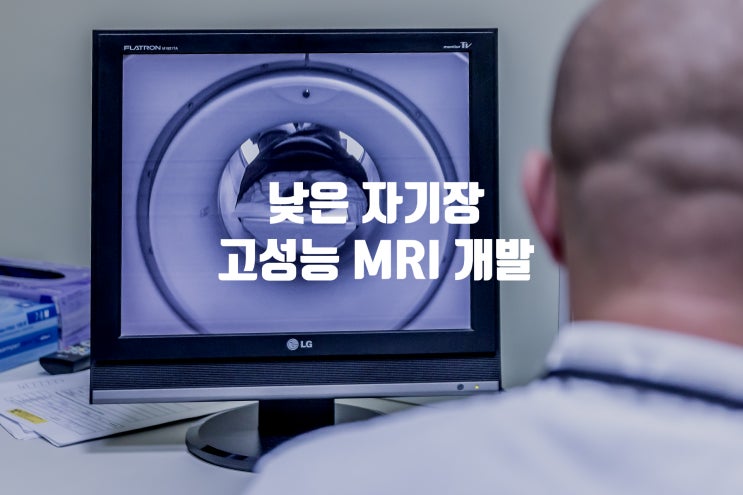 낮은 자기장 고성능 MRI 개발