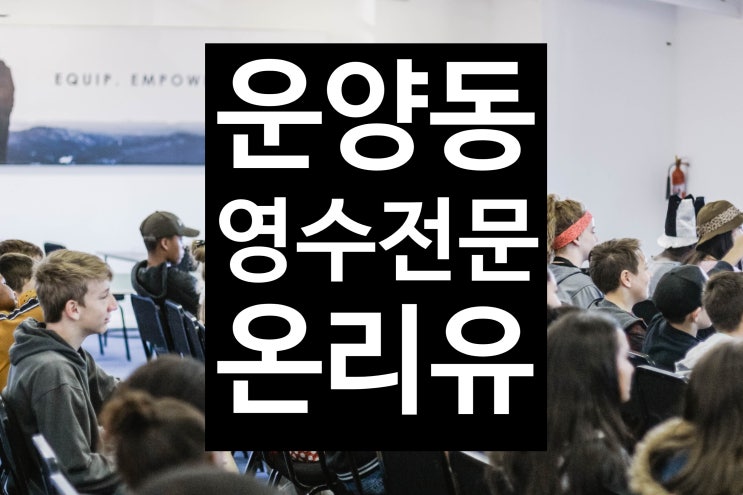  [한강신도시 운양동 초중고 전문 온리유 학원]운양동수학학원/운양동영어학원/청수초수학학원/하늘빛초수학학원/하늘빛중수학학원/김포고등국어/솔터고국어학원/김포고국어/장기고국어/운양고국어