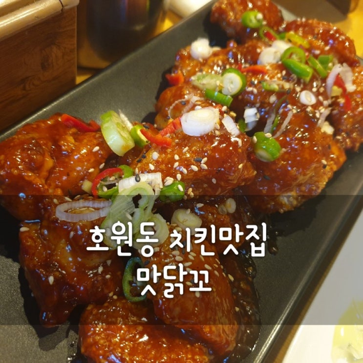  호원동 맛닭꼬 망월사역 치킨 맛집 신한대치킨 맛닭꼬 메뉴가격