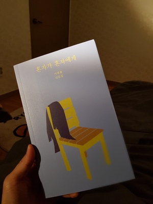  '좋은 날이 많이 있었습니까' 혼자가 혼자에게 <이병률 산문집>