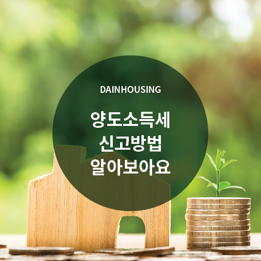  양도소득세 신고방법에 대해 알아보아요