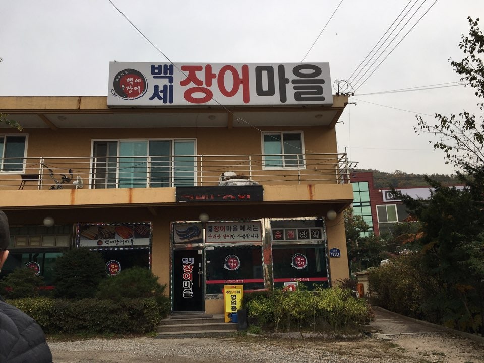 백세장어마을 사진 1