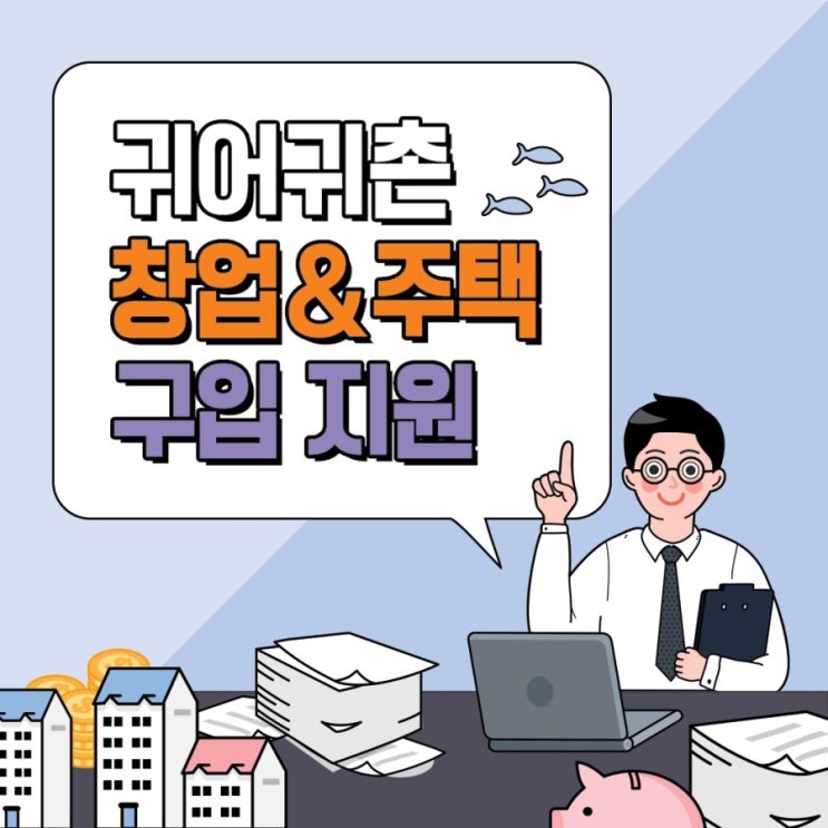  귀어귀촌 창업 및 주택 구입 지원사업