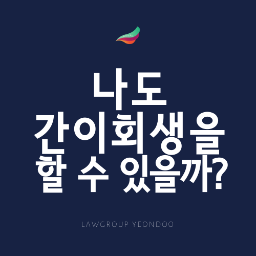  나도 혹은 우리 회사도 간이회생을 신청할 수 있을까? 간이회생의 장점과 강제인가