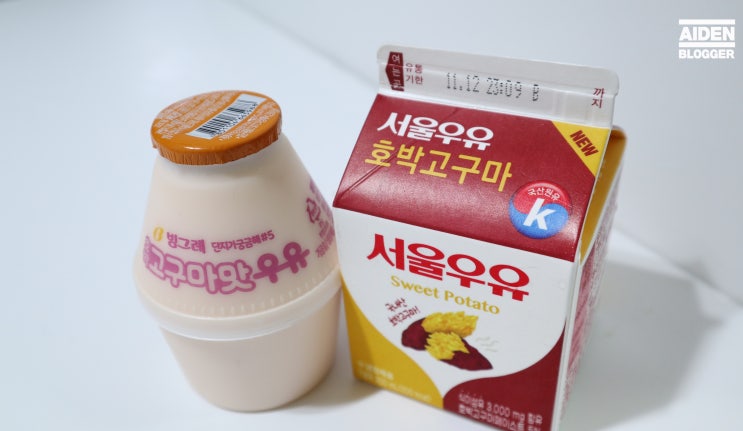 빙그레 호박고구마, 서울우유 호박고구마 우유 리뷰s!